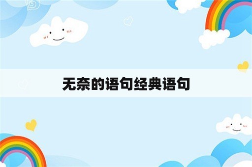 无奈的语句经典语句