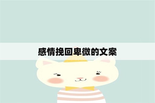 感情挽回卑微的文案