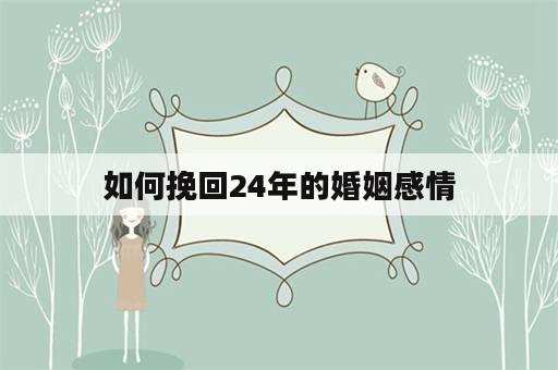 如何挽回24年的婚姻感情