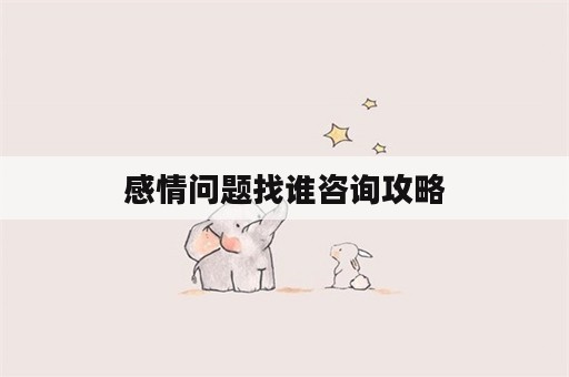 感情问题找谁咨询攻略