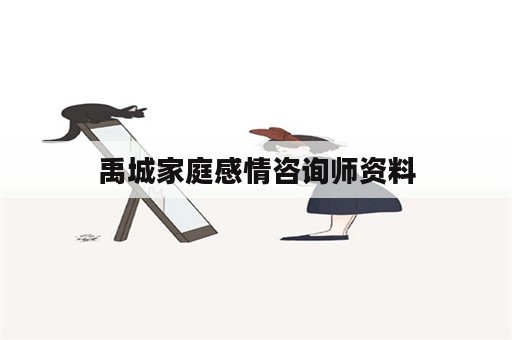 禹城家庭感情咨询师资料