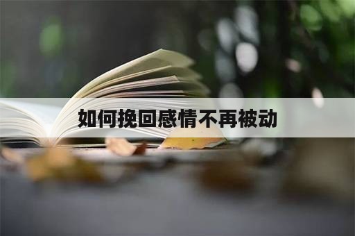 如何挽回感情不再被动