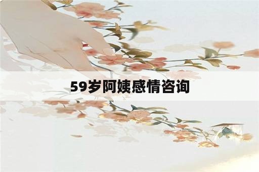 59岁阿姨感情咨询