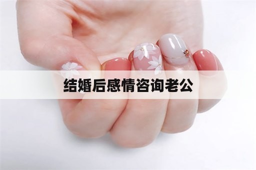 结婚后感情咨询老公