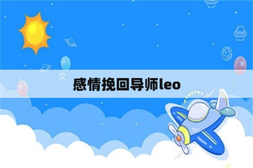 感情挽回导师leo