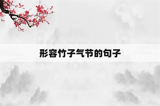 形容竹子气节的句子