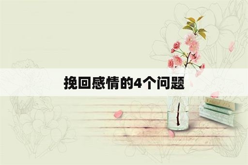 挽回感情的4个问题