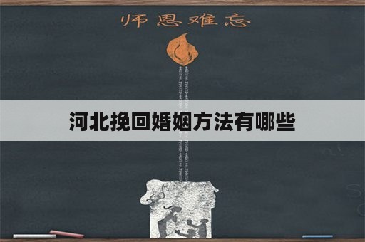 河北挽回婚姻方法有哪些