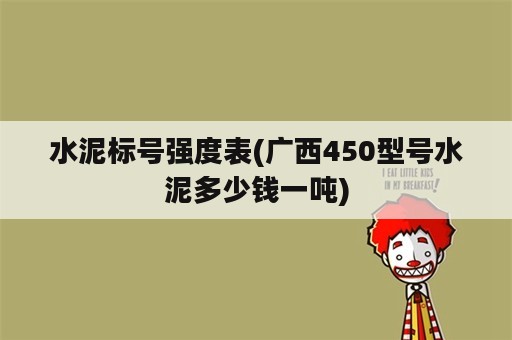 水泥标号强度表(广西450型号水泥多少钱一吨)