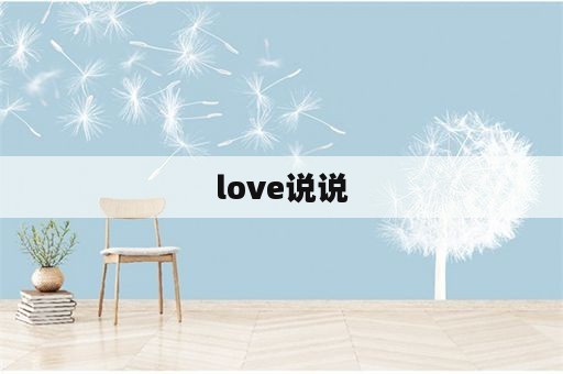 love说说