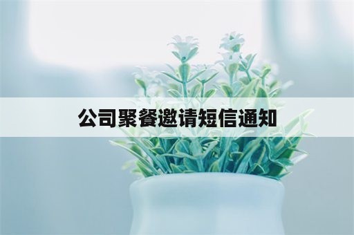 公司聚餐邀请短信通知