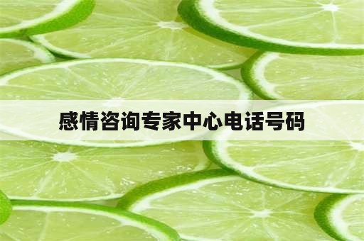 感情咨询专家中心电话号码