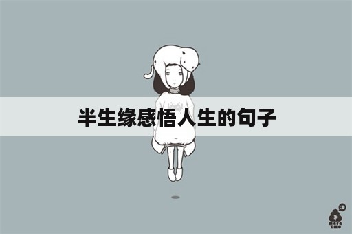 半生缘感悟人生的句子