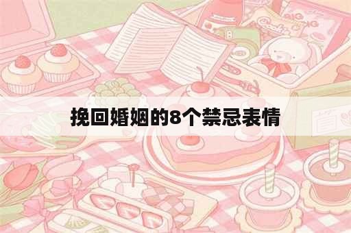 挽回婚姻的8个禁忌表情