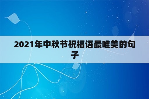 2021年中秋节祝福语最唯美的句子