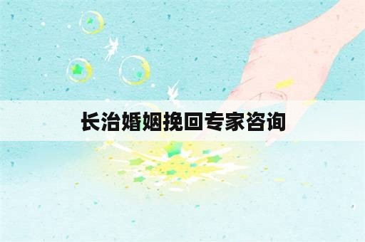 长治婚姻挽回专家咨询